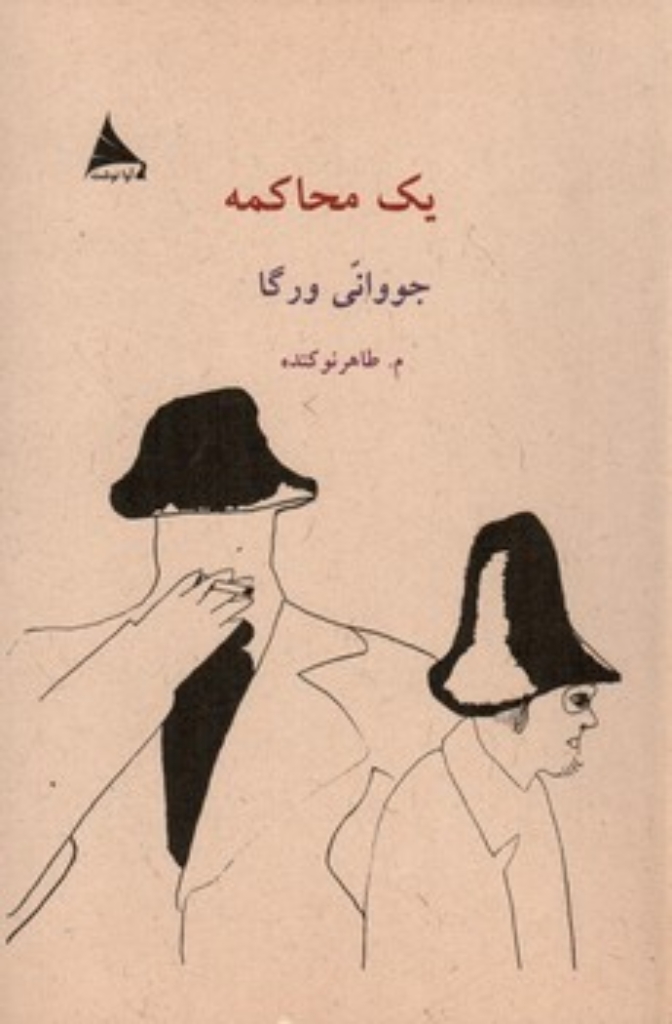 تصویر  یک محاکمه (رقعی-شمیز)